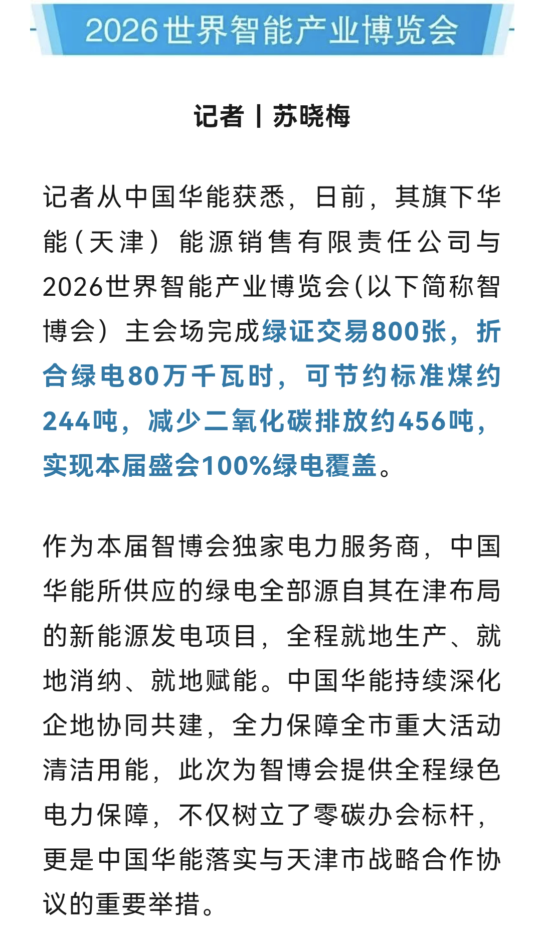 2026世界智能产业博览会智瞰天津遇见世界 本届智博会实现100%绿电覆盖 天津