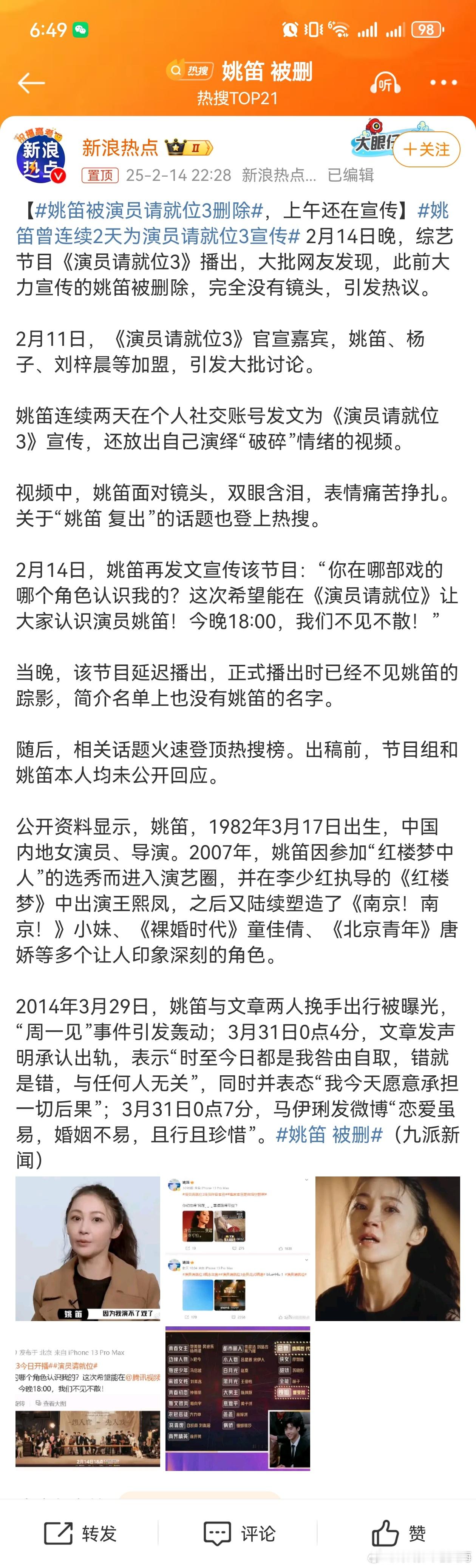 【 姚笛被演员请就位3删除 ，上午还在宣传】 姚笛曾连续2天为演员请就位3宣传 