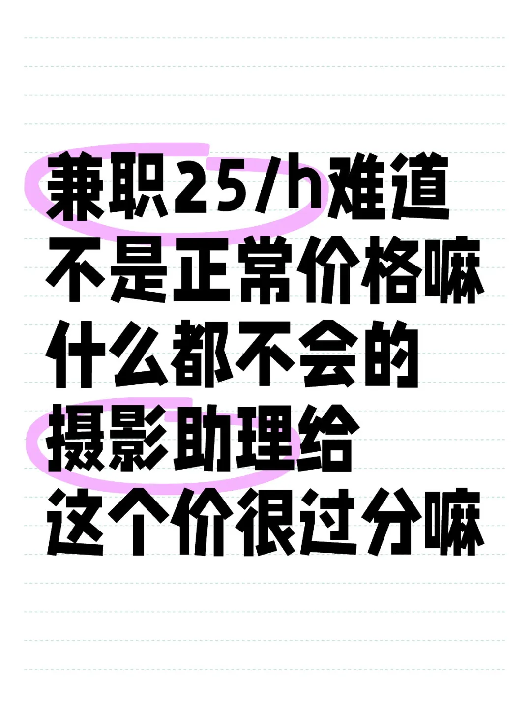摄影助理25元/小时，正常价格吗？