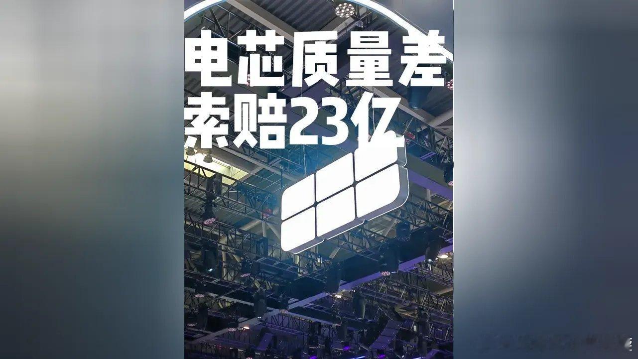 吉利索赔欣旺达23亿：一石几鸟？不进法院 看江湖“23亿！吉利一纸诉状，就把电池