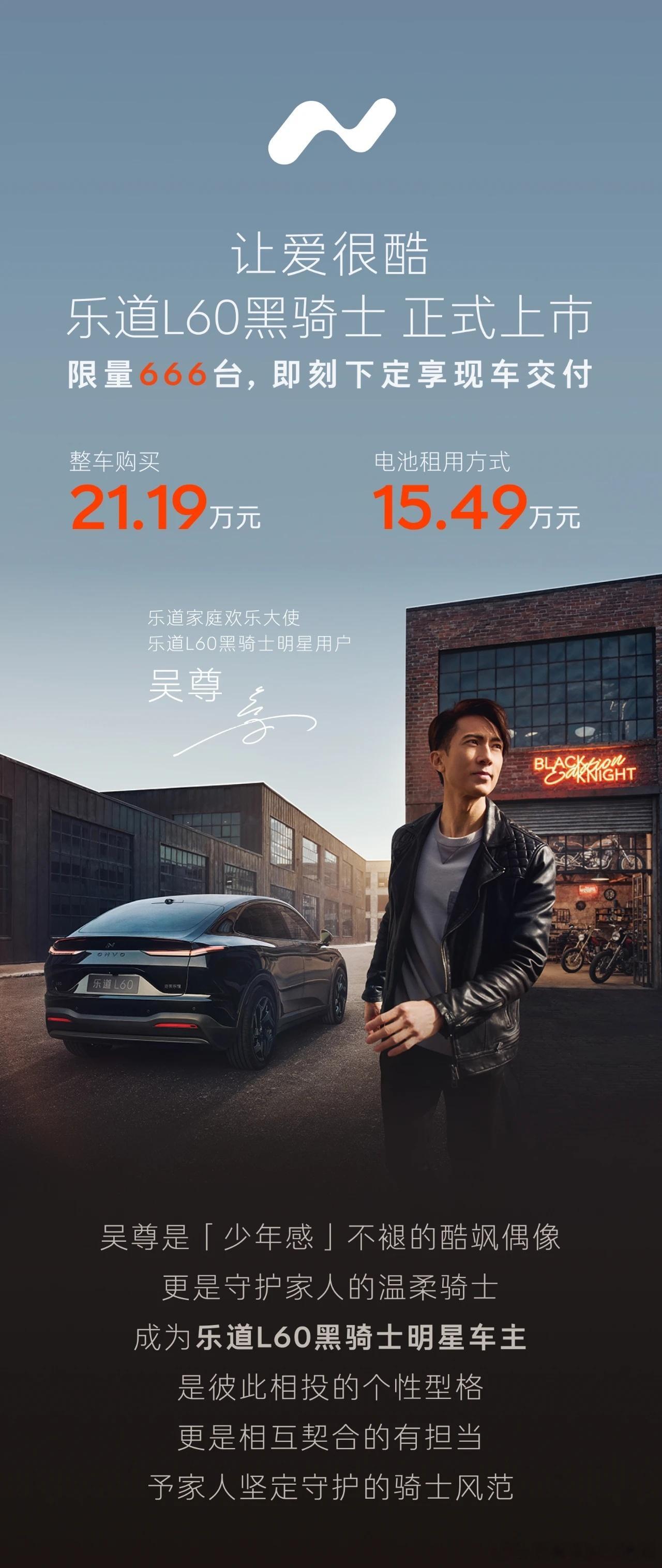 乐道L60黑骑士版请吴尊了，今年乐道明星代言一路没停过啊21.19万的黑骑士版，