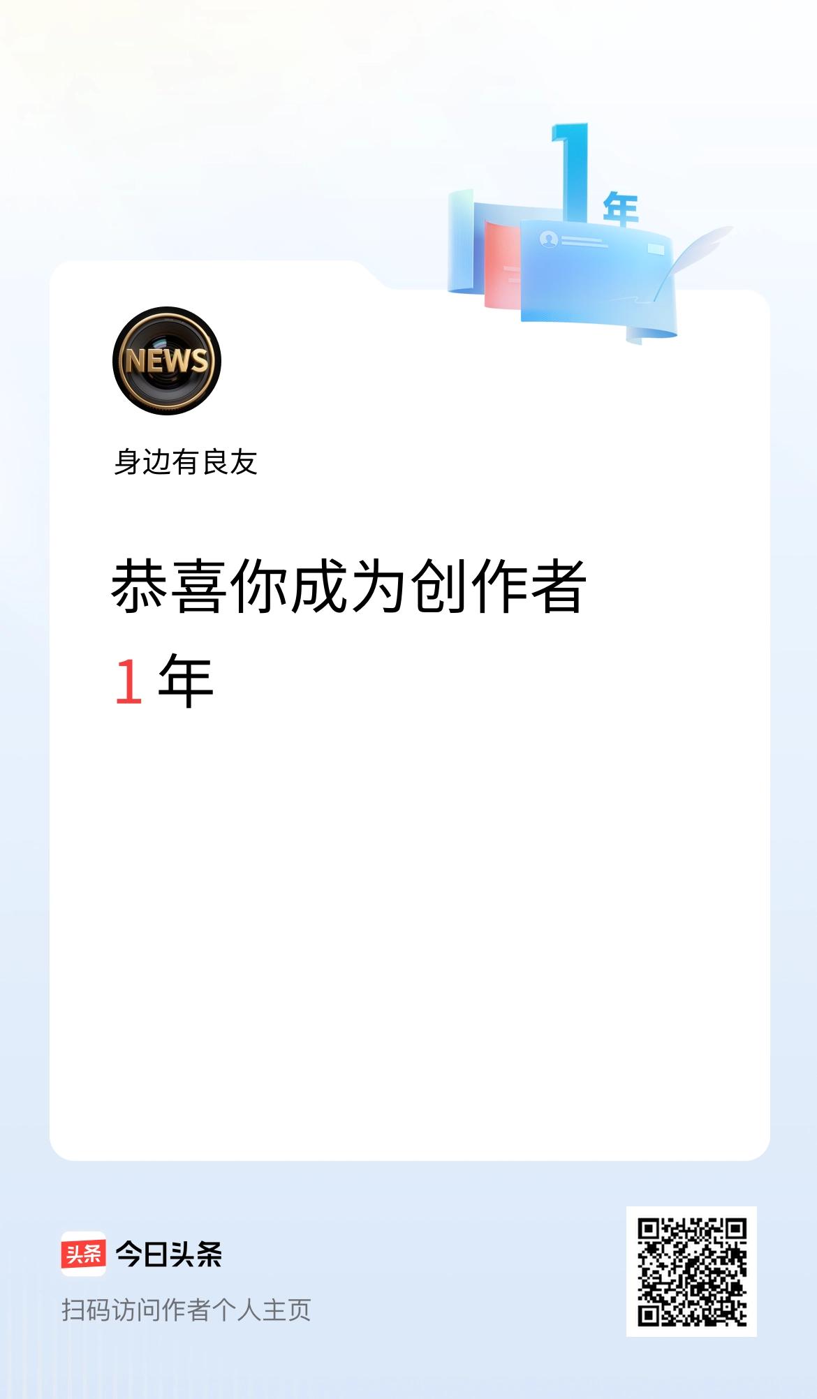 今天是我在头条成为创作者的第1年！