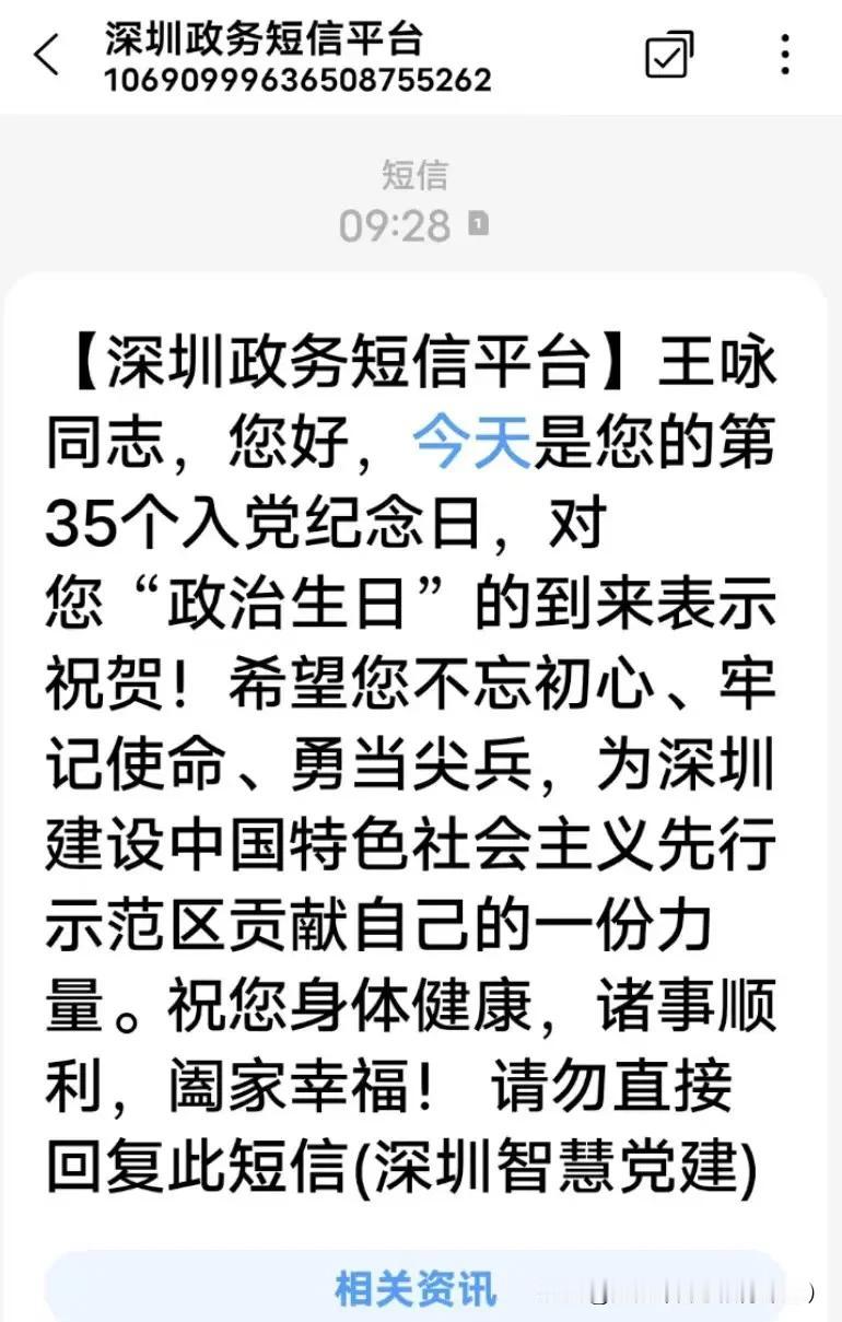 【深圳政务短信平台】王咏同志，您好，今天是您的第35个入党纪念日，对您“政治生日