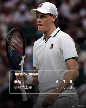 卫冕冠军辛纳3-0横扫望月慎太郎，连续5年挺进温网男单8强