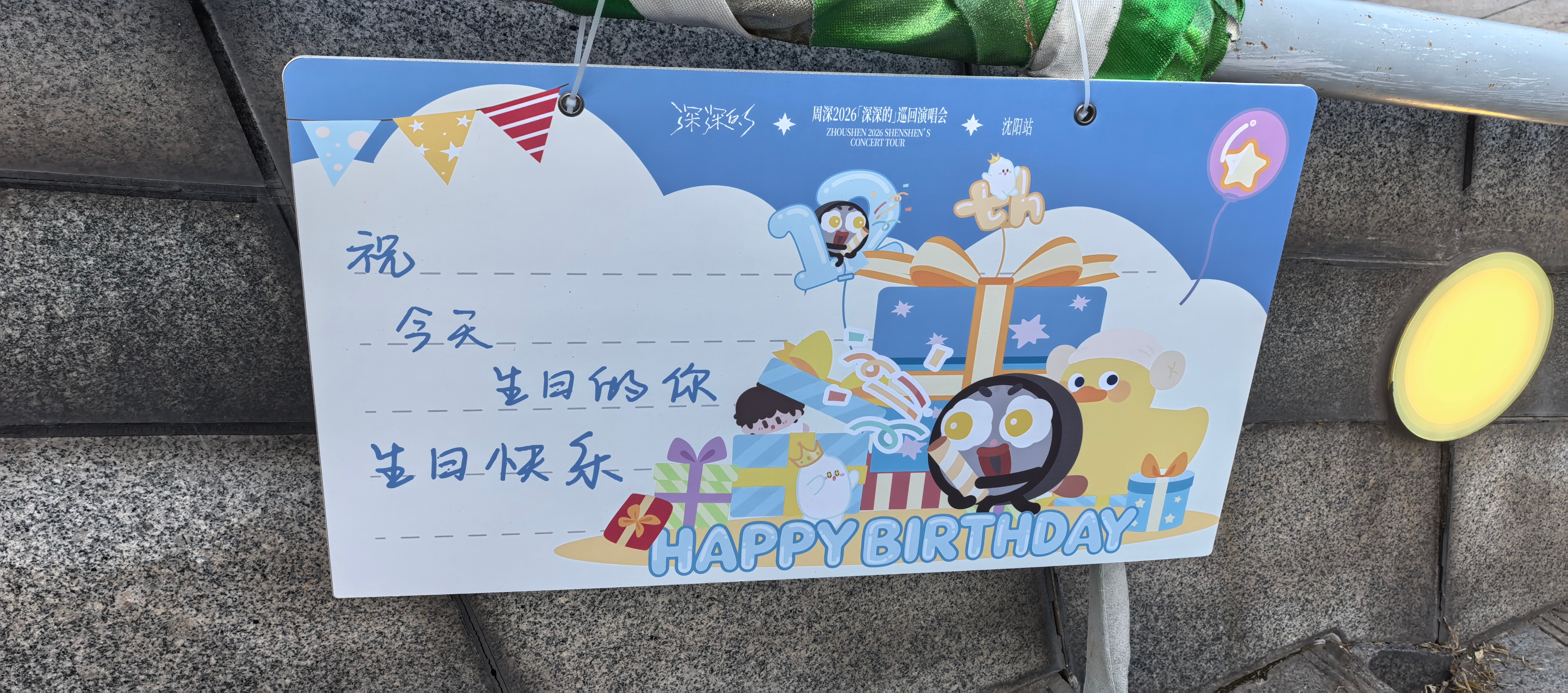 周深周深沈阳演唱会周深出道十二周年快乐 沈阳热热的，衬得等待见面时的风，和心都是