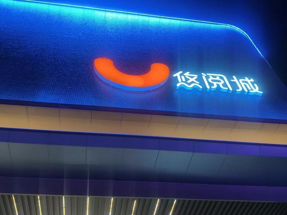 逛银川悠阅城，千元衣服舍不得入手，背着房贷车贷的人都这样吗？
 
闲来闲逛银川悠