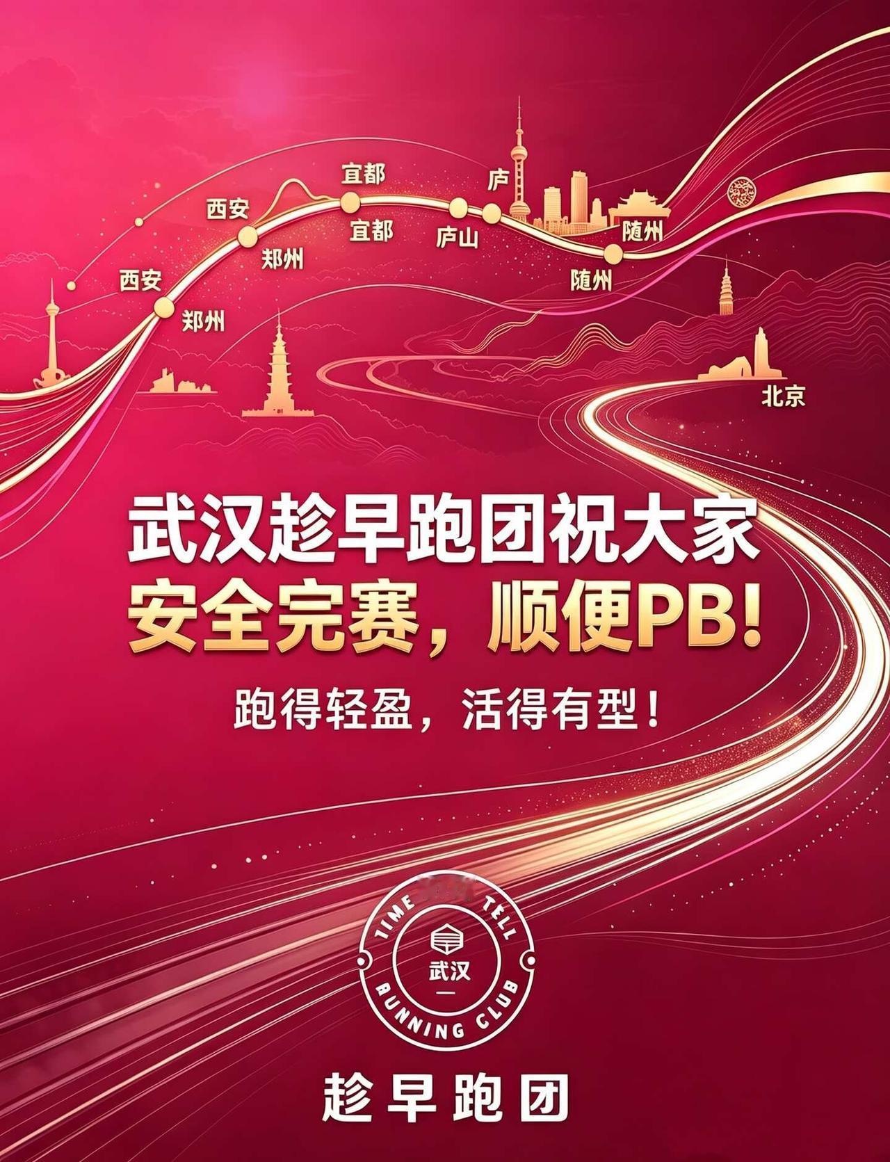 武汉趁早跑团祝福各位跑友安全完赛！
朋友圈开始大规模刷屏各大城市的马拉松赛前盛况