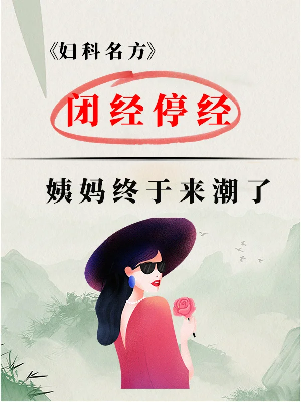闭经停经回来了，这些越早知道越好！