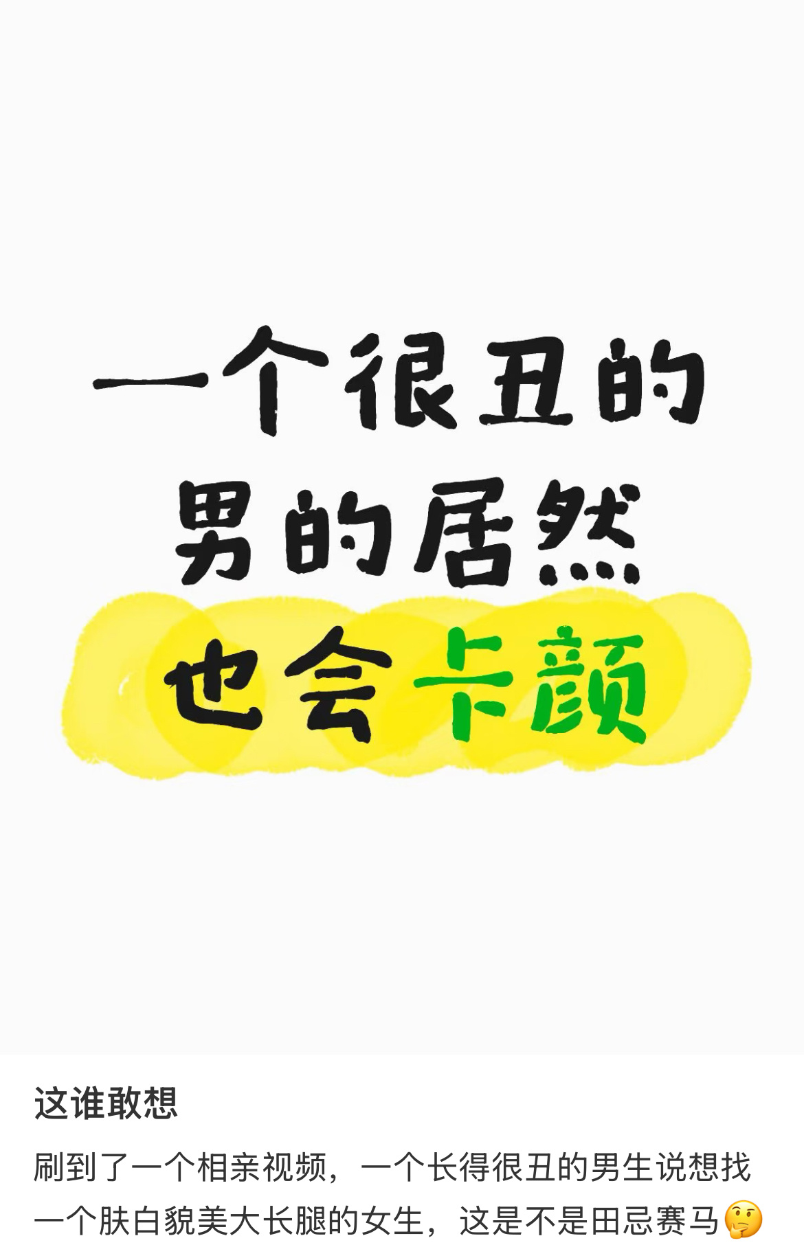 一个很丑的男的居然也会卡颜 ​​​