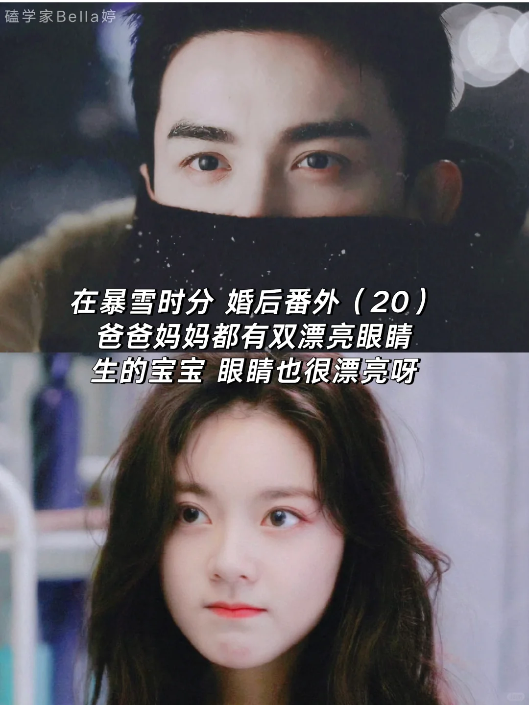 在暴雪时分｜婚后番外：生的宝宝眼睛很漂亮