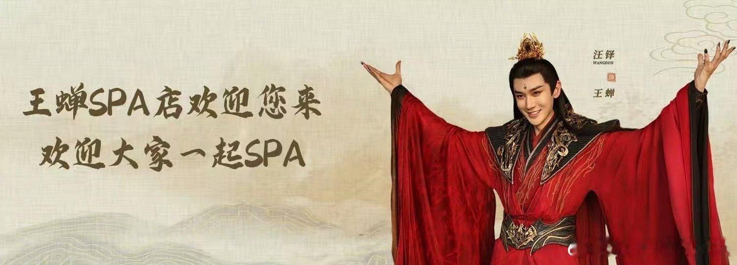 汪铎东北少主爆改spa店主汪铎玩梗是懂精髓的！剧里王蝉对韩立下死手，剧外直接开S