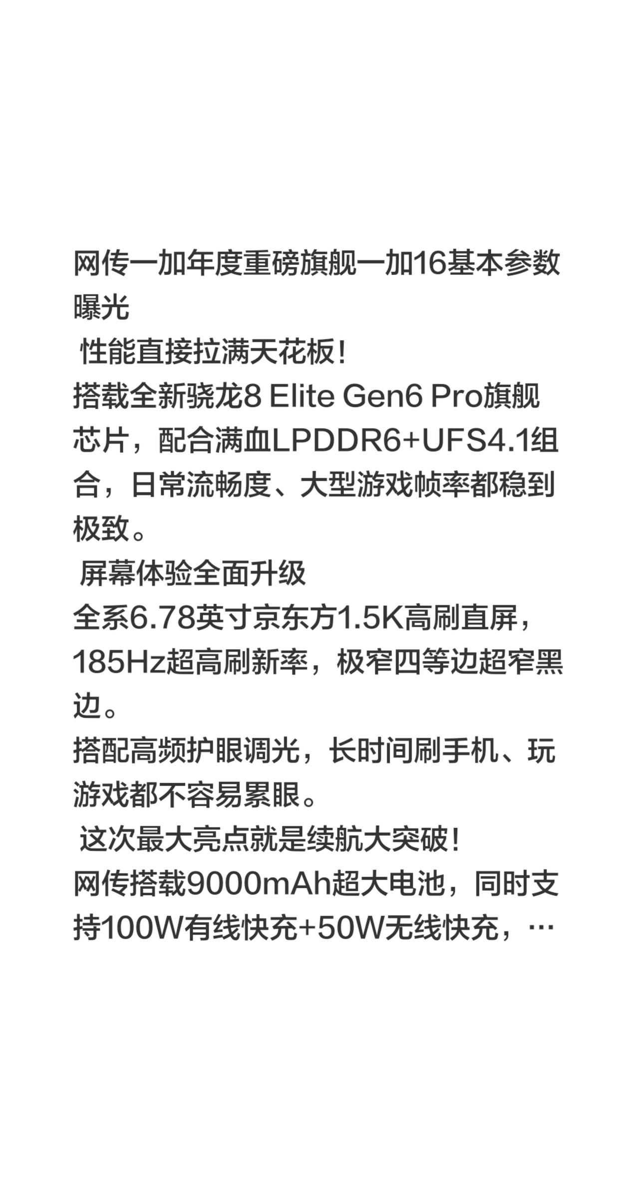 网传一加年度重磅旗舰一加16基本参数曝光
 性能直接拉满天花板！
搭载全新骁龙8