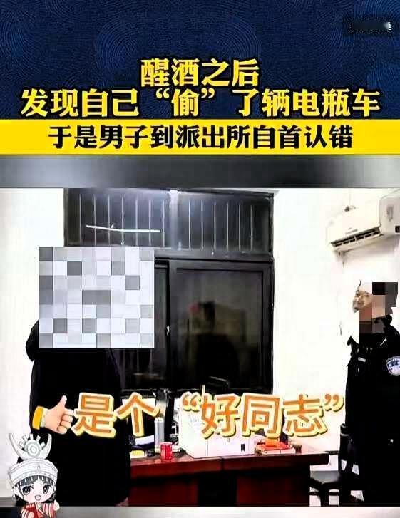 爆笑！男子宿醉醒来，发现昨晚自己竟然偷了一辆电瓶车，吓得匆忙跑去自首，声称自己喝