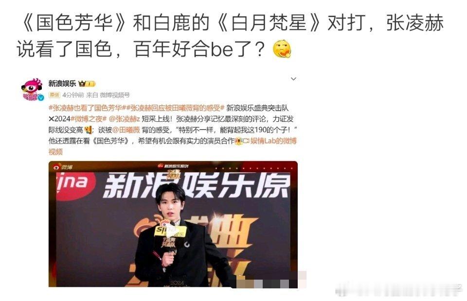 张凌赫也看了国色芳华 人张凌赫看《国色芳华》，和白鹿有什么关系啊老铁?天天给这扯
