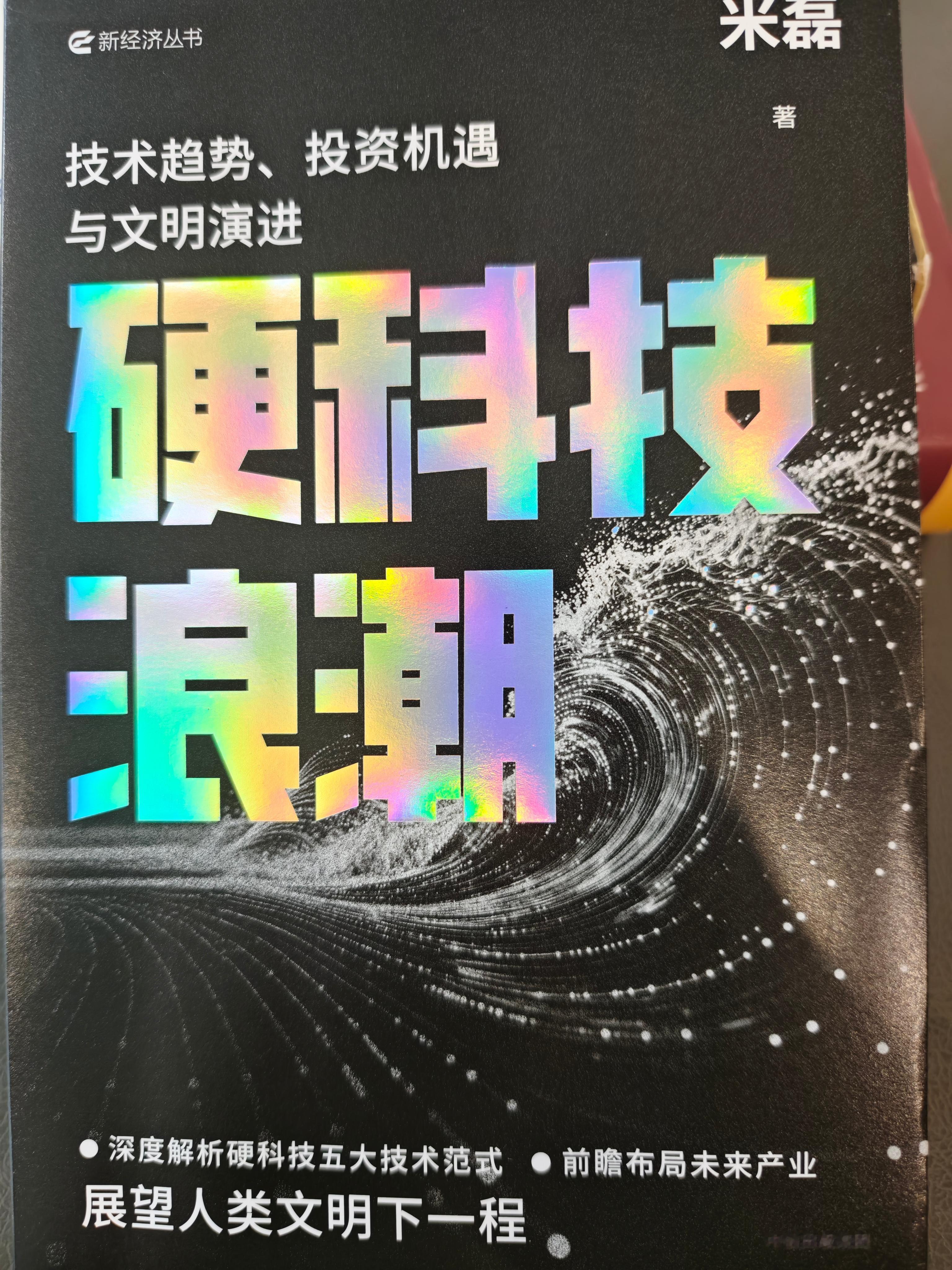 诚意给大家推荐《硬科技浪潮》，我今年读到的最好的硬科技科普和预测未来的佳作，十年