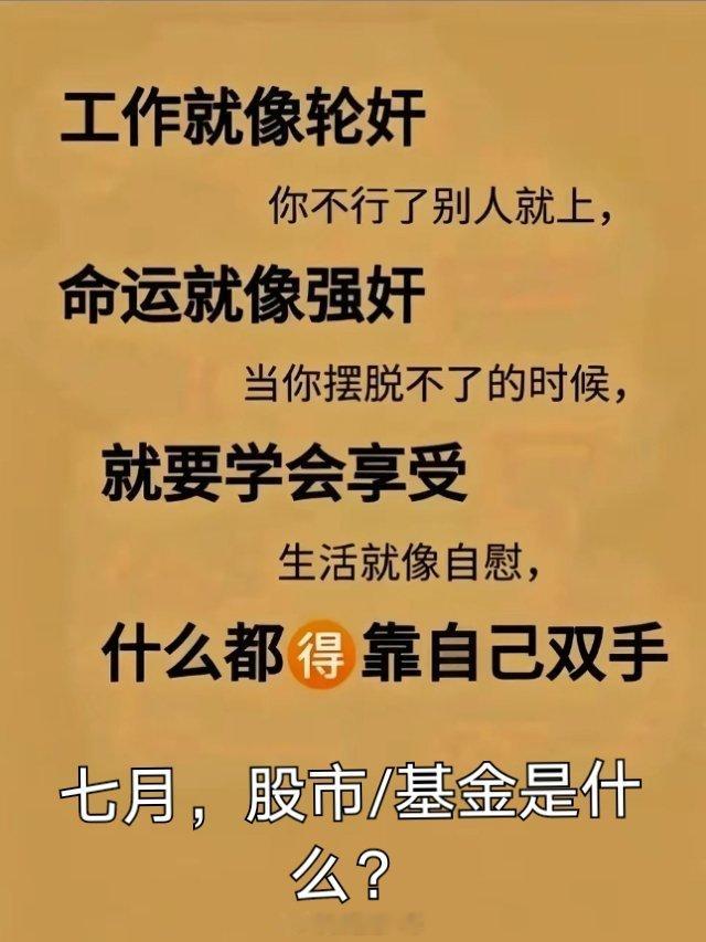 七月的股市/基金，比如是什么？
