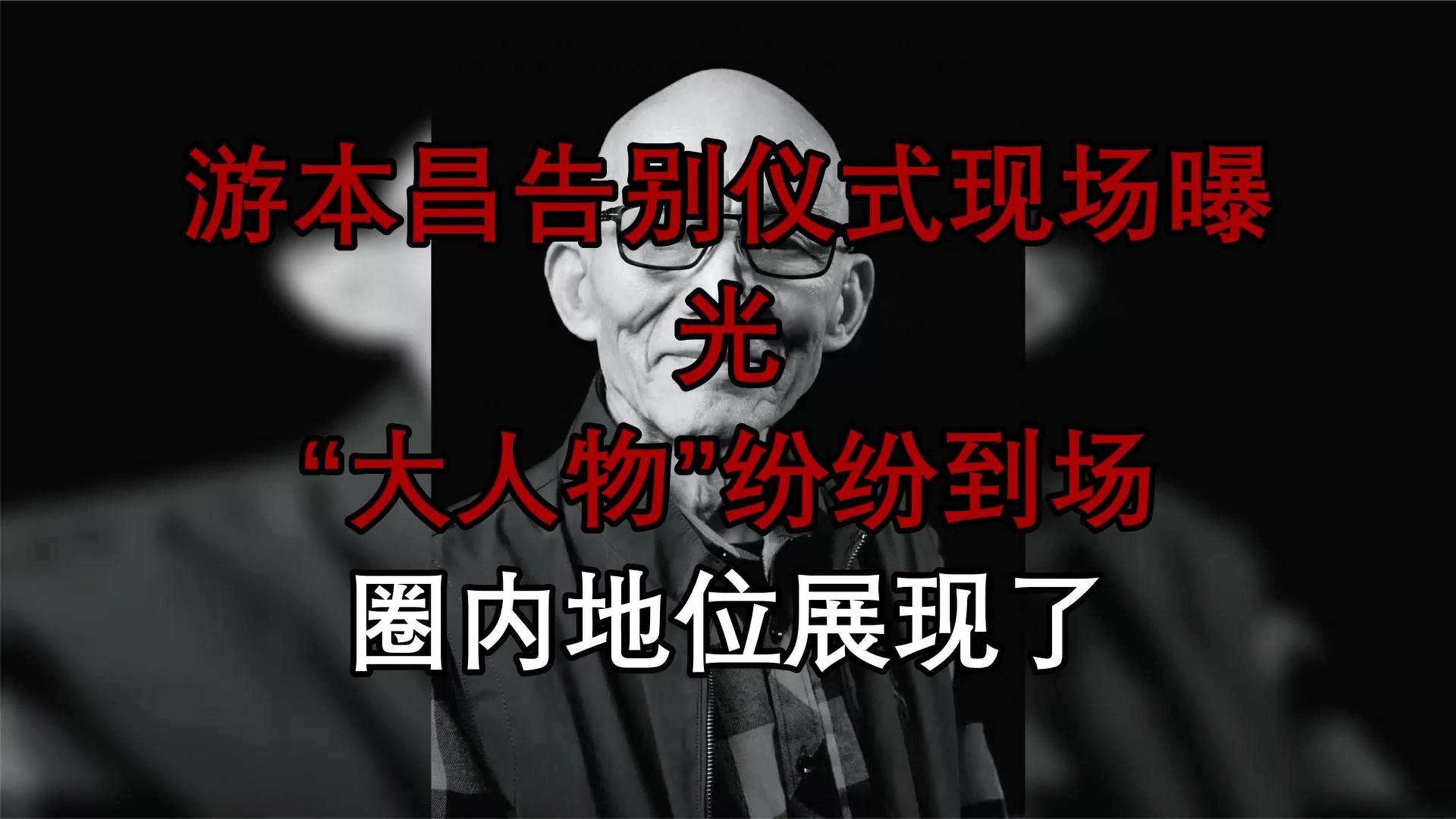 游本昌告别仪式现场曝光，“大人物”纷纷到场，圈内地位展现了
