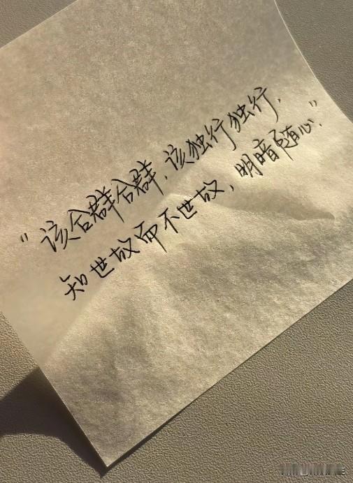 看到一个很犀利的观点，它是这样说的：
“我对身边所有人好，
并非讨好，亦非单纯利