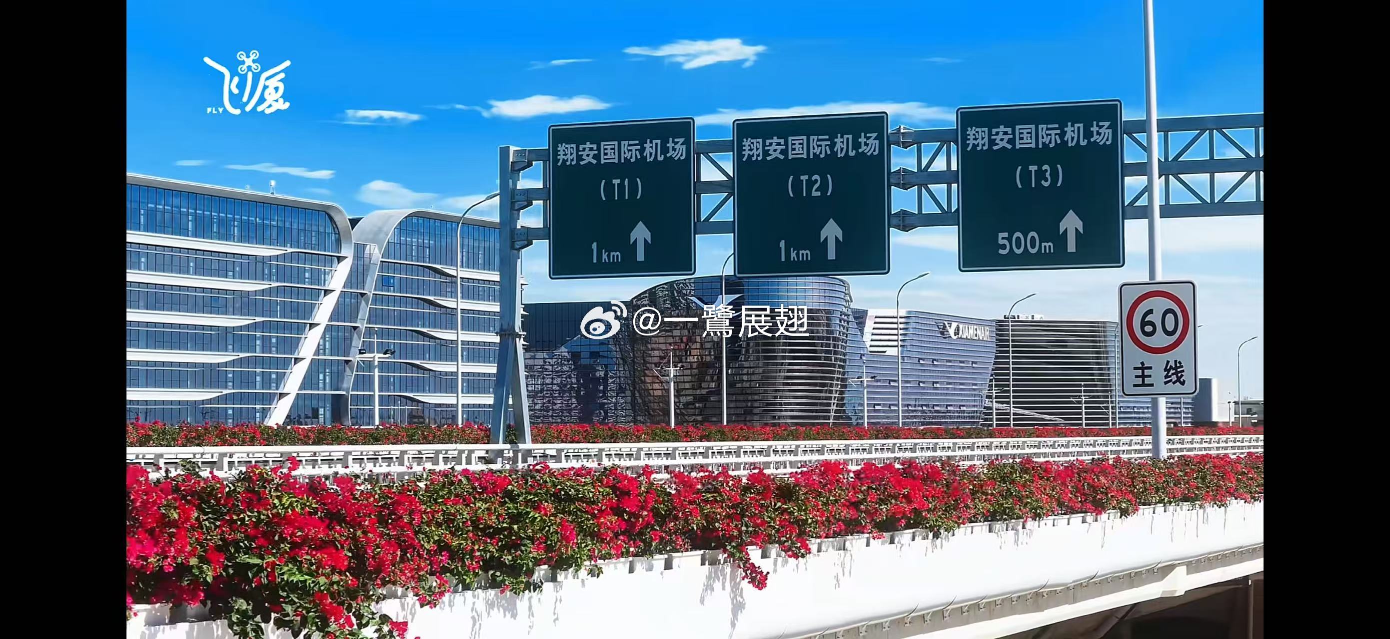 厦门机场 翔安的T2、T3航站楼都不知道何年哪月，这么早挂出来干嘛[流鼻血] ​