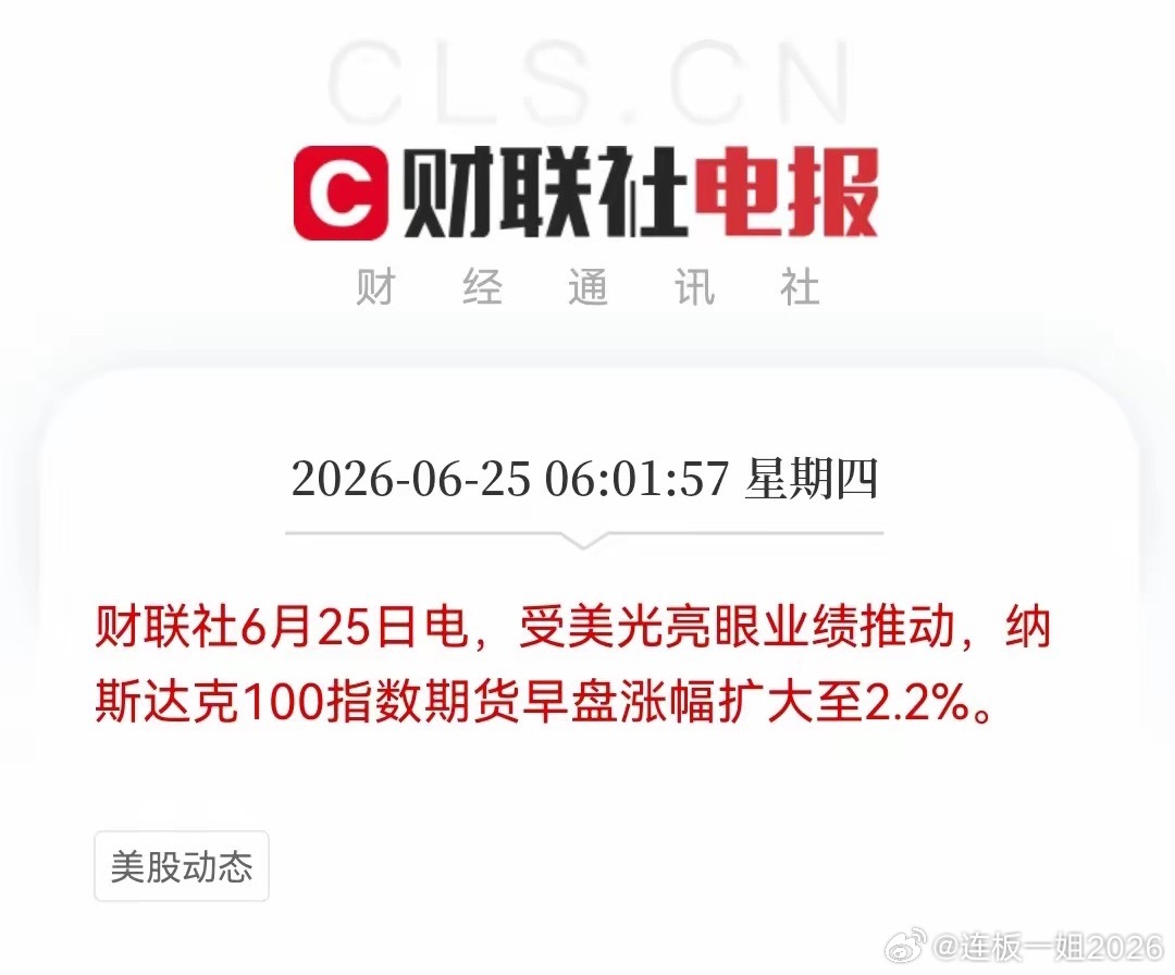 涨幅扩大！好消息，周四股市好消息来了！利好消息如下：利好消息一：美股纳斯达克指数
