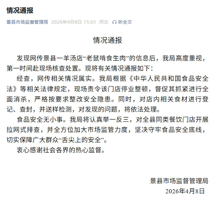 【官方通报羊汤店后厨现老鼠啃生肉】4月8日，河北衡水景县市场监督管理局针对网传一