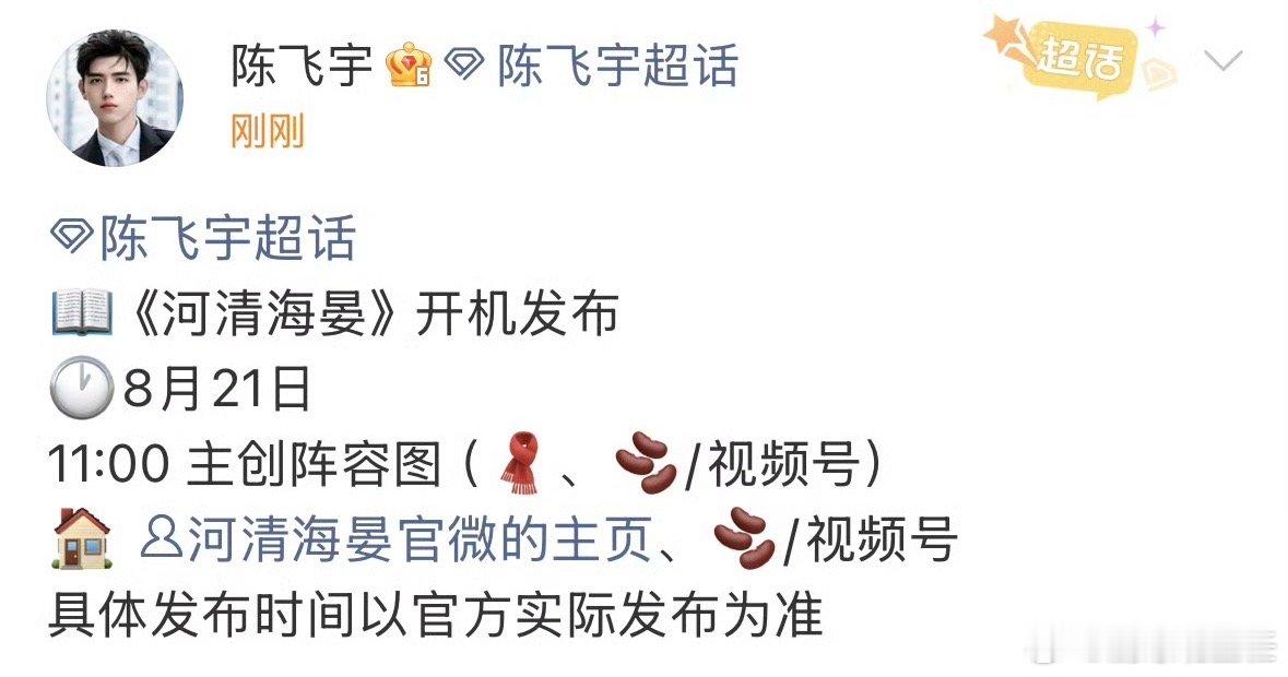 河清海晏明日开机河清海晏明天开机 河清海晏明天开机，蹲一个开机同框！ 