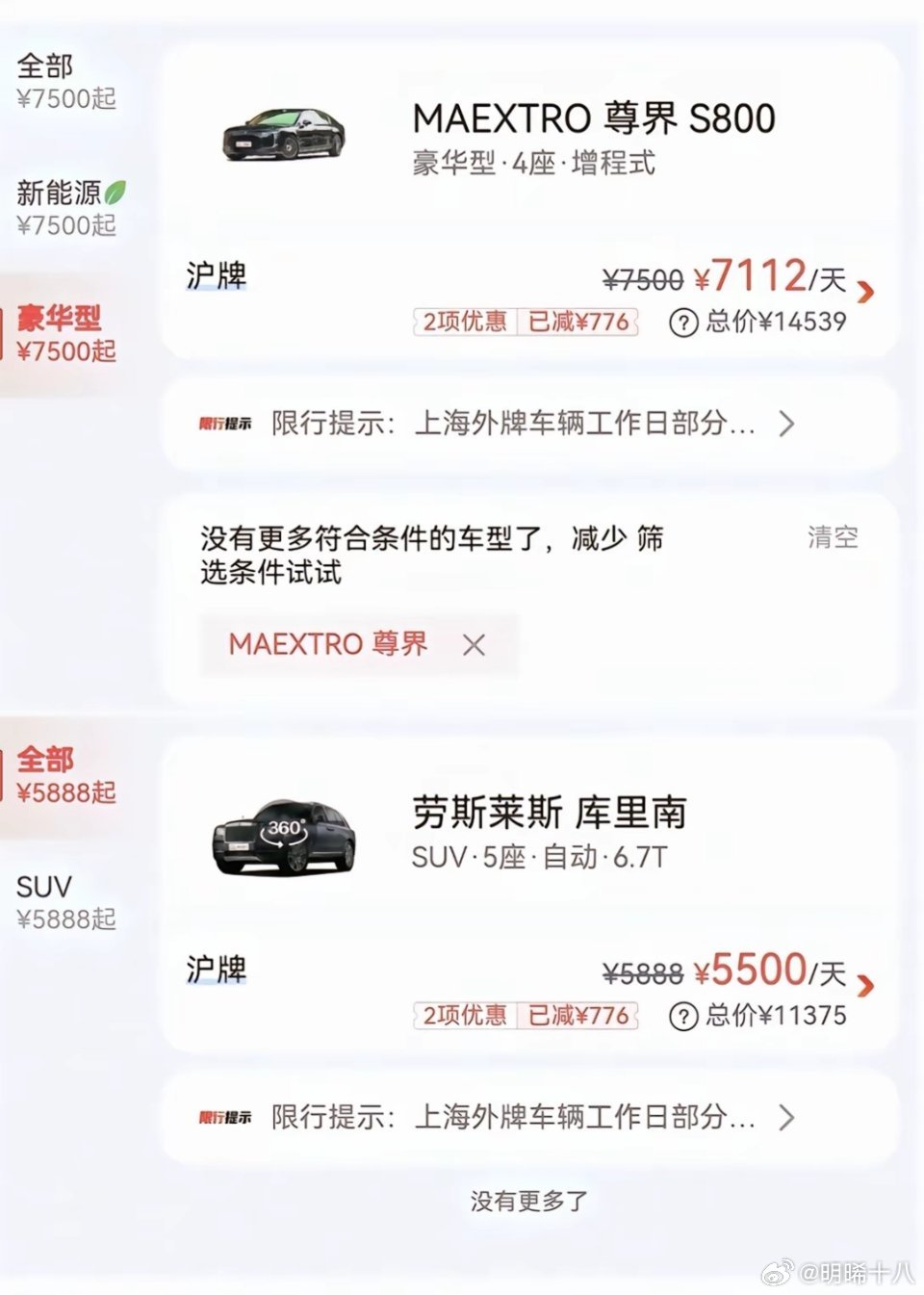 好家伙，尊界S800的租车价格比劳斯莱斯库里南还高。 