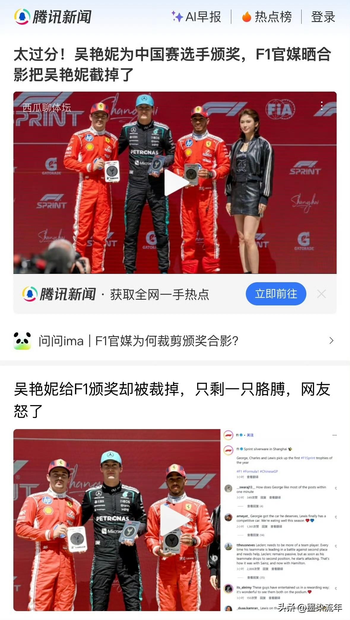 吴艳妮去给F1中国大奖赛颁奖，站在领奖台和车手们一起拍了大合影，结果F1官媒发图