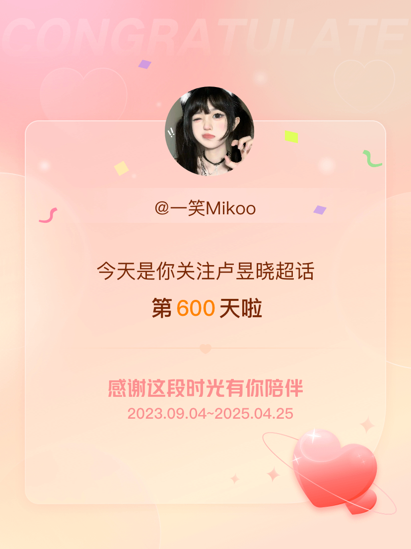 卢昱晓[超话]今天是我关注超话的第600天，希望能继续伴你一路前行～ ​​​