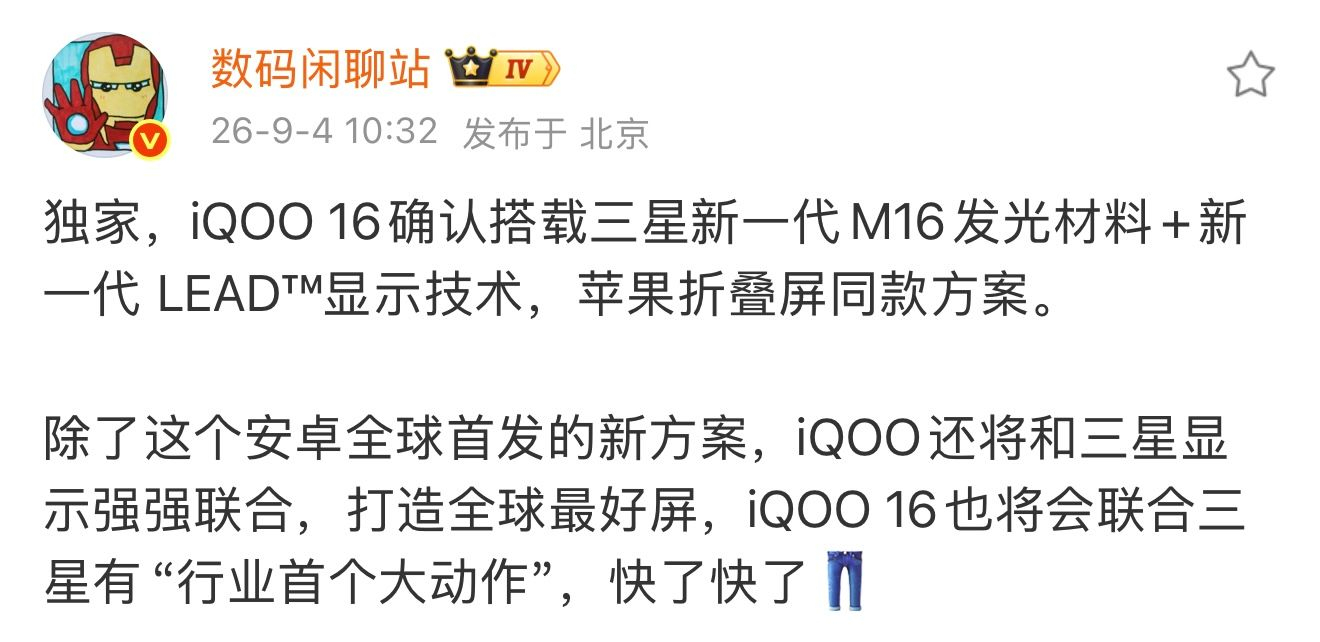 iQOO 16的屏幕有点猛，刚看站哥爆料，用上了三星新一代M16发光材料+新一代