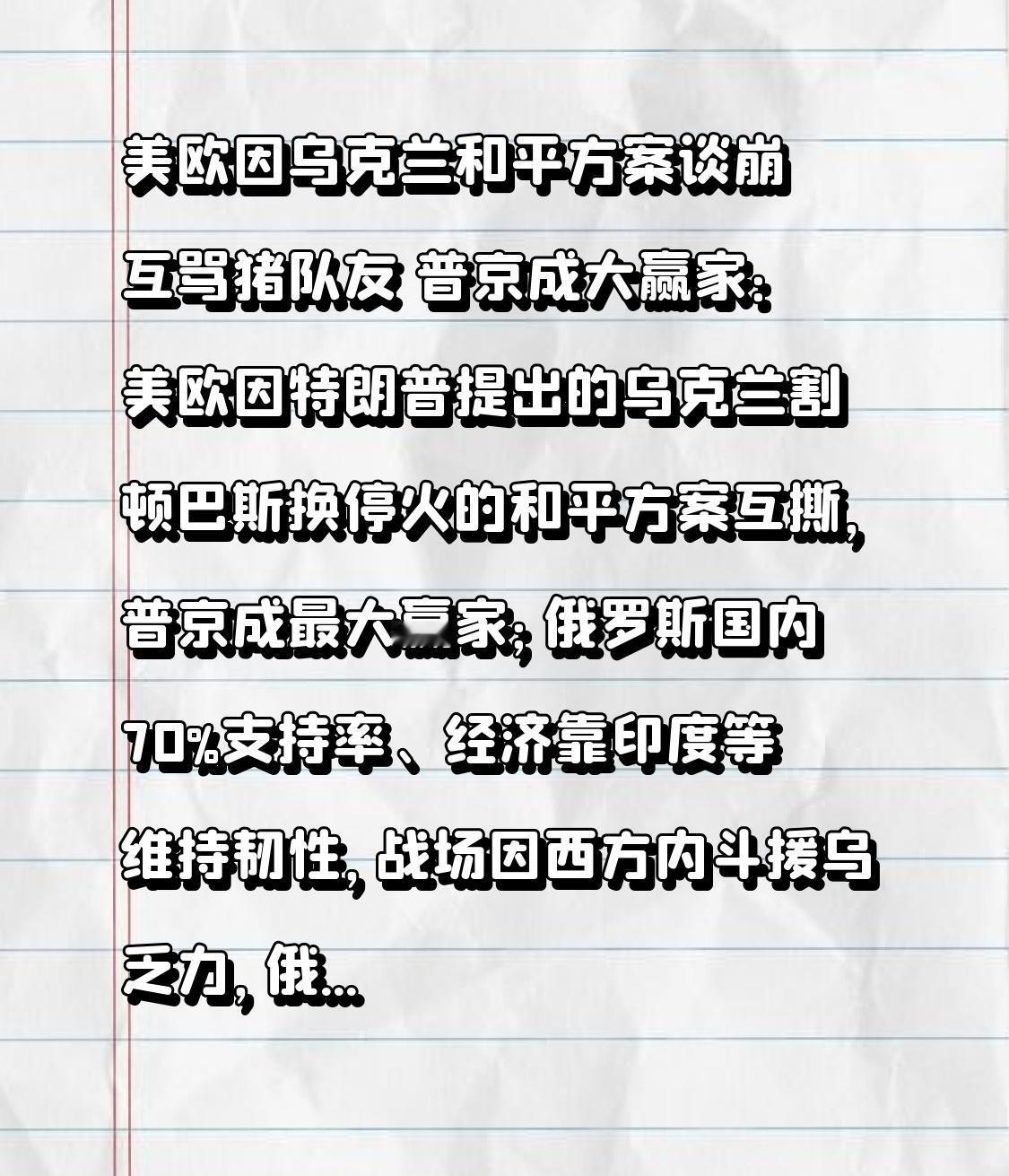  美欧因乌克兰和平方案谈崩互骂猪队友 普京成大赢家：美欧因特朗普提出的乌克兰割顿