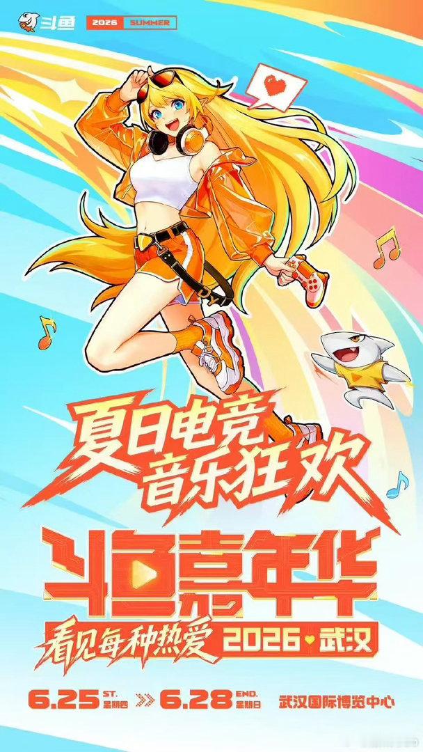 嘉年华的正确打开方式2026斗鱼嘉年华狠狠心动武汉！心仪游戏、本命乐队、常看主播