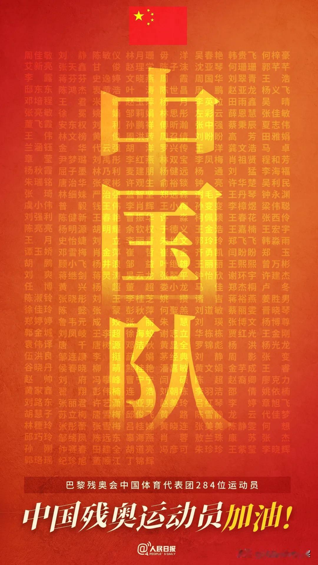 北京时间29日2时，巴黎残奥会开幕！
284名中国残奥运动员参赛，为他们加油喝彩