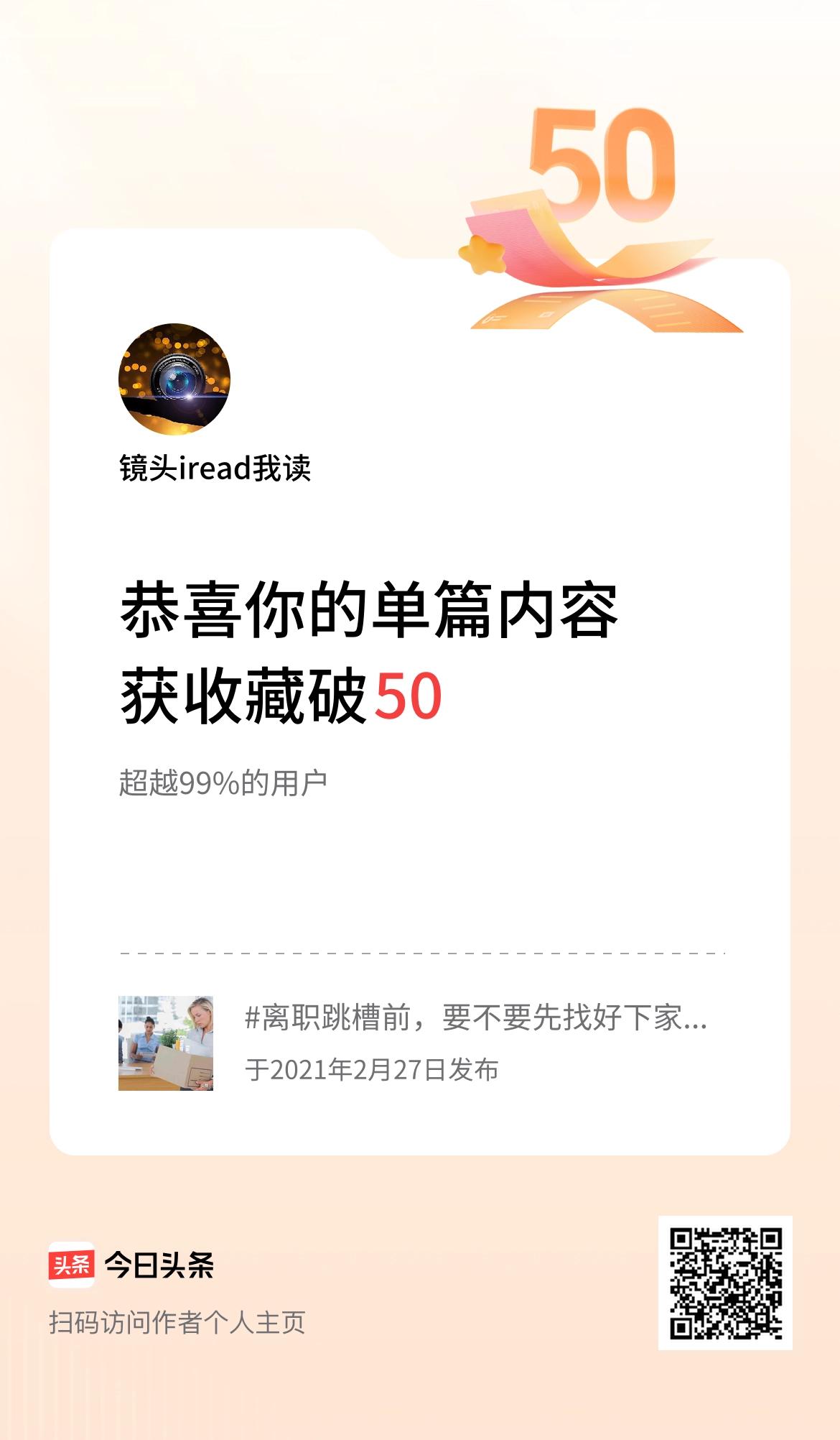 单篇内容获收藏量破50啦！