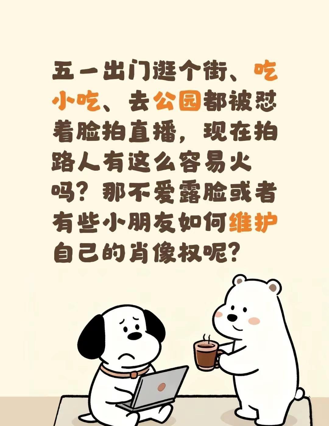 五一出门逛个街、吃小吃、去公园都被怼着脸拍直播，现在拍路人有这么容易火吗？那不爱