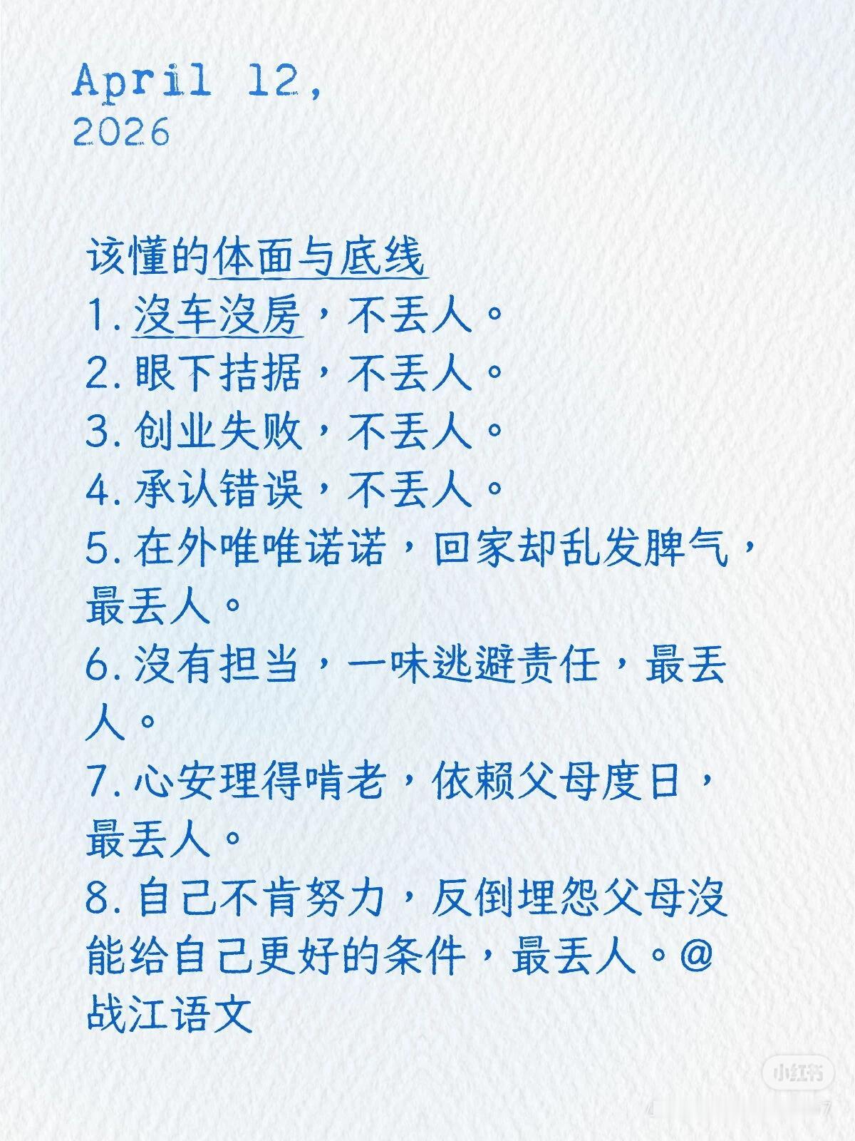 该懂的体面与底线
1. 没车没房，不丢人。
2. 眼下拮据，不丢人。
3. 创业