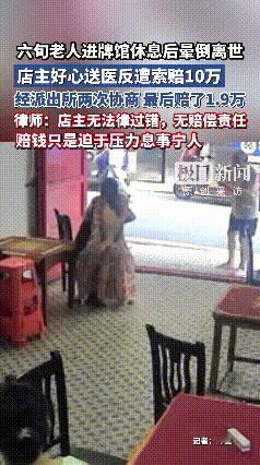 店家扶老人反被索赔10万元，要不是有监控证明，恐怕店家跳下黄河都洗不清。

说起