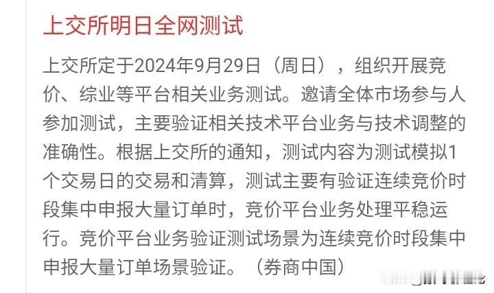 上交所邀请全体市场参与人参加测试，验证相关技术平台业务与技术调整的准确性，为后面