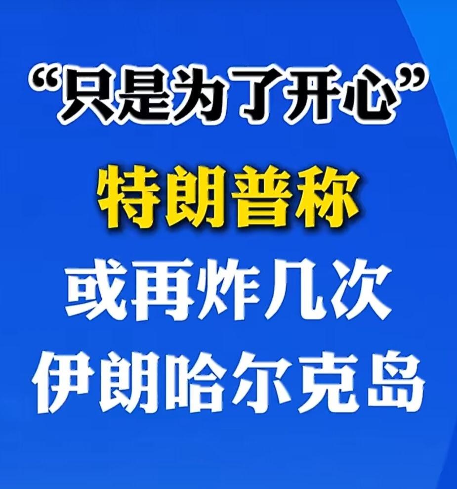香港TVB里有一句经典台词：做人嘛，最重要的是开心！
特朗普自上任后，一直在干让