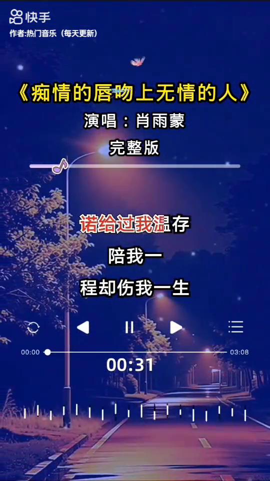 《痴情的唇吻上无情的人》演唱：肖雨蒙。
完整版。
演唱肖雨蒙。
独自走进寂寞黄昏