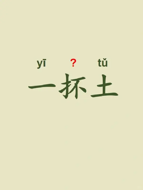 今天来学习——一抔土