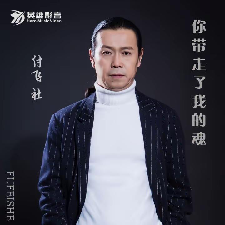原创音乐 可怜天下父母心 付飞社 西北摇滚狂人付飞社