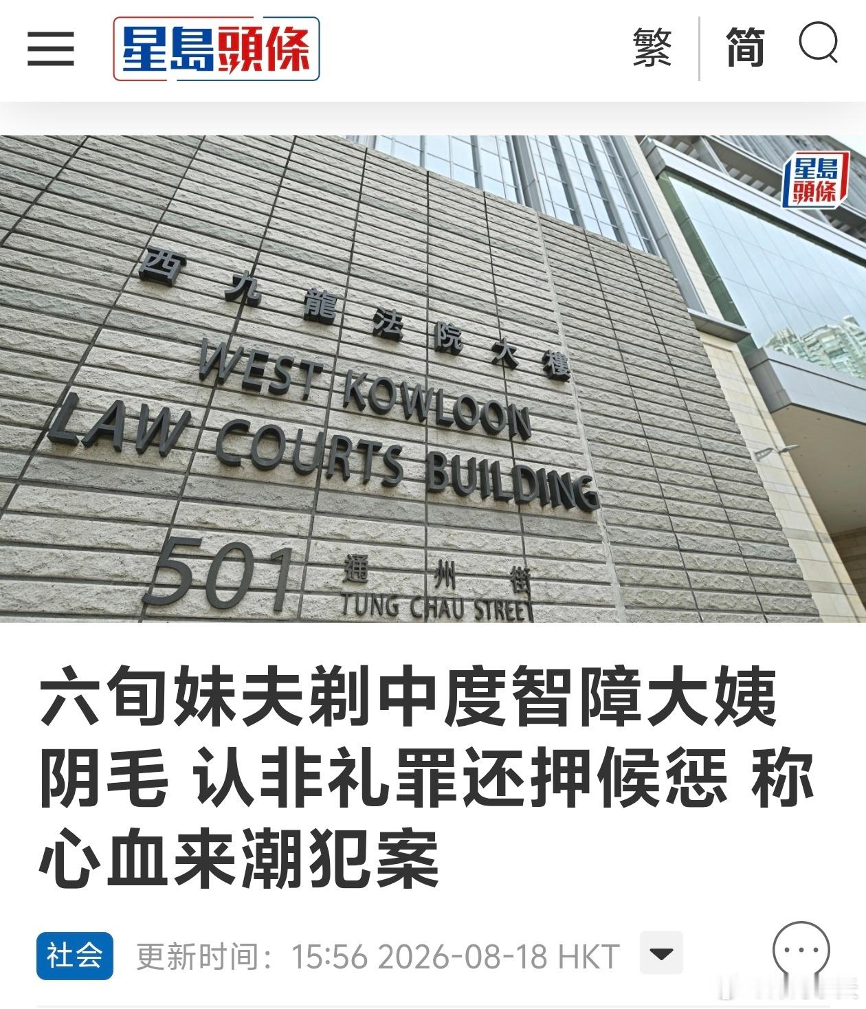 死变态！六旬退休公务员妹夫剃大姨子Y毛，承认猥亵据星岛，68岁被告退休前任职海员