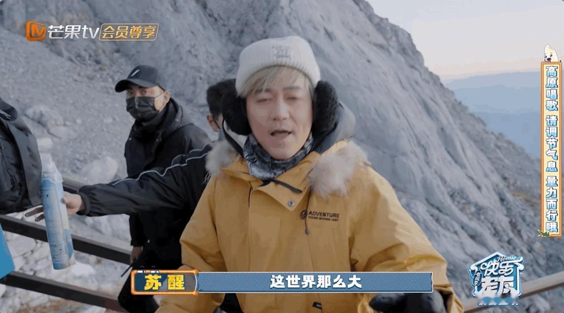 苏醒别打歌了快吸氧吧苏醒默默在最前面爬山，还边爬边唱歌，《世界这么大》和登高望远