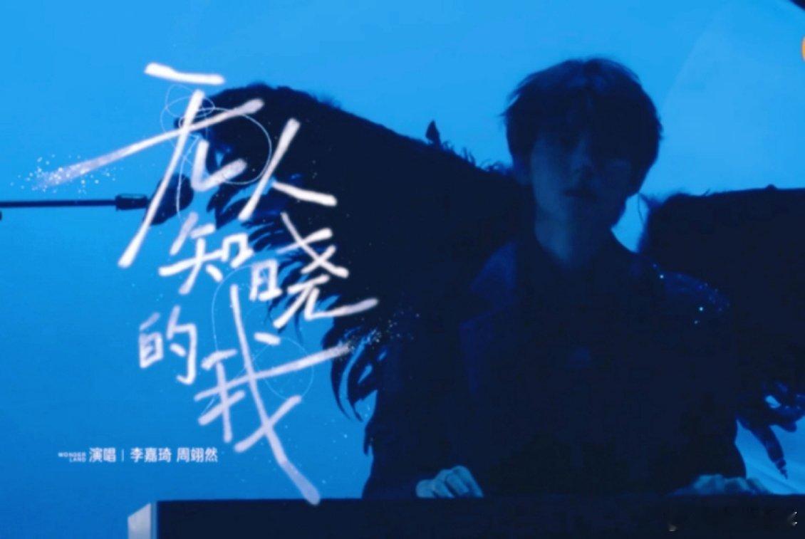 周翊然黑天使舞台  从路透就期待，播出后果然没让人失望，舞台效果超棒。 ​​​
