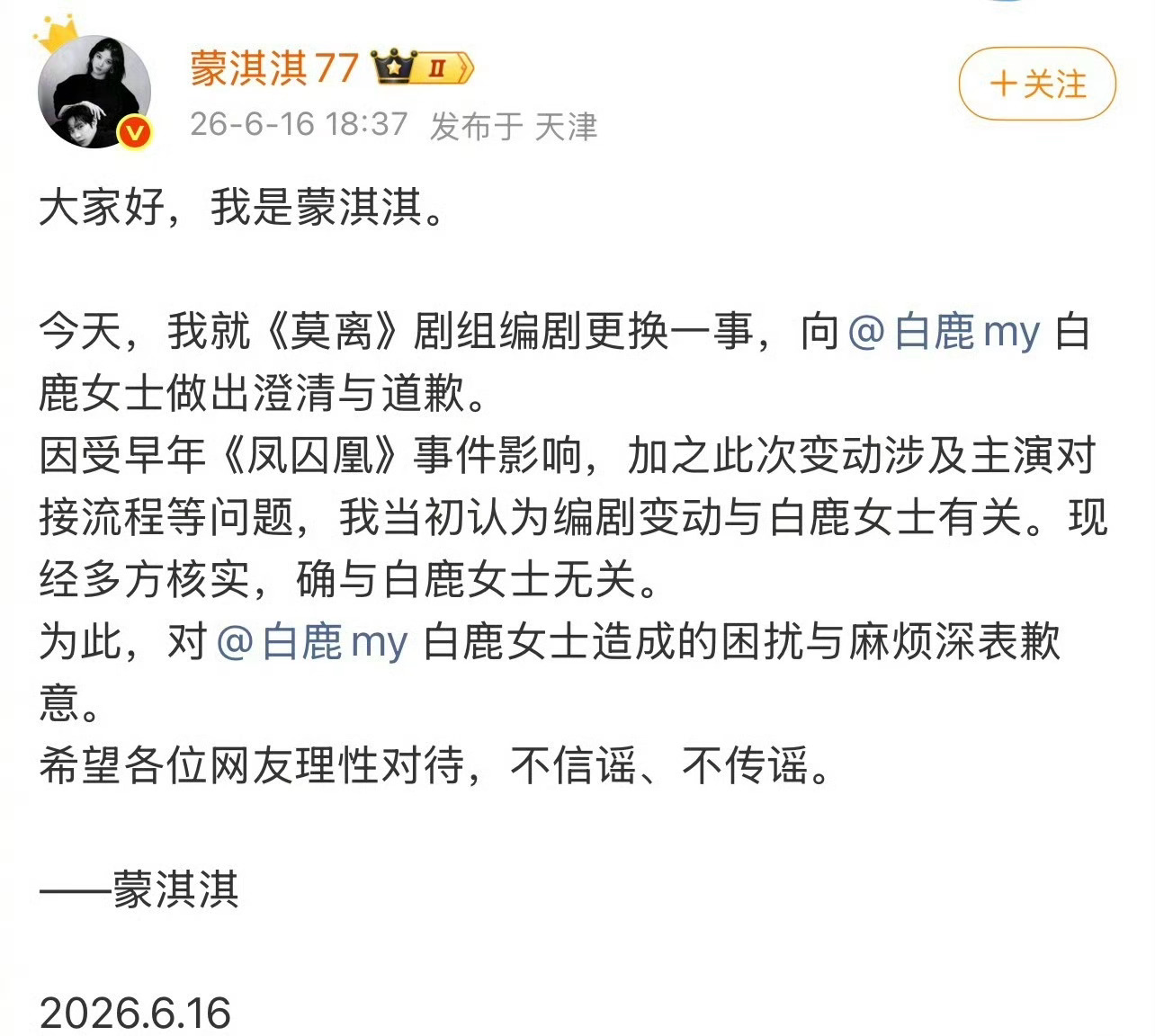 蒙淇淇就《莫离》剧组编剧更换一事，向白鹿做出澄清与道歉 蒙淇淇向白鹿道歉