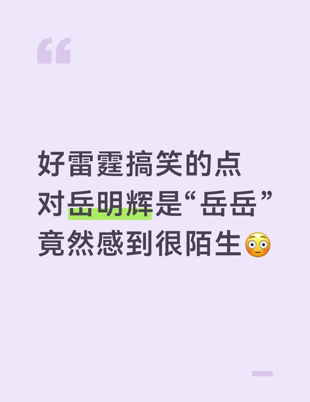 就好像你的小狗叫咪咪，但在外他叫丧彪
年会排练里他们都穿着自己的名牌
我对“岳岳