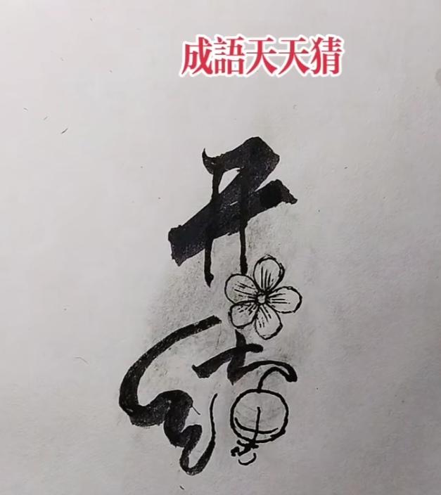 图中画面有字有图；
图文并茂更有活力；
能组成四个字句子；
你能看出来吗？猜猜看