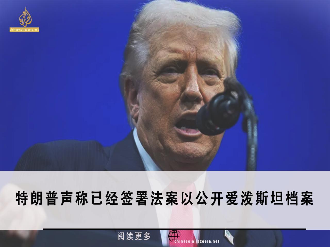 美国总统唐纳德·特朗普宣布，他已签署一项法案，下令公开与已故性侵犯者杰弗里·爱泼