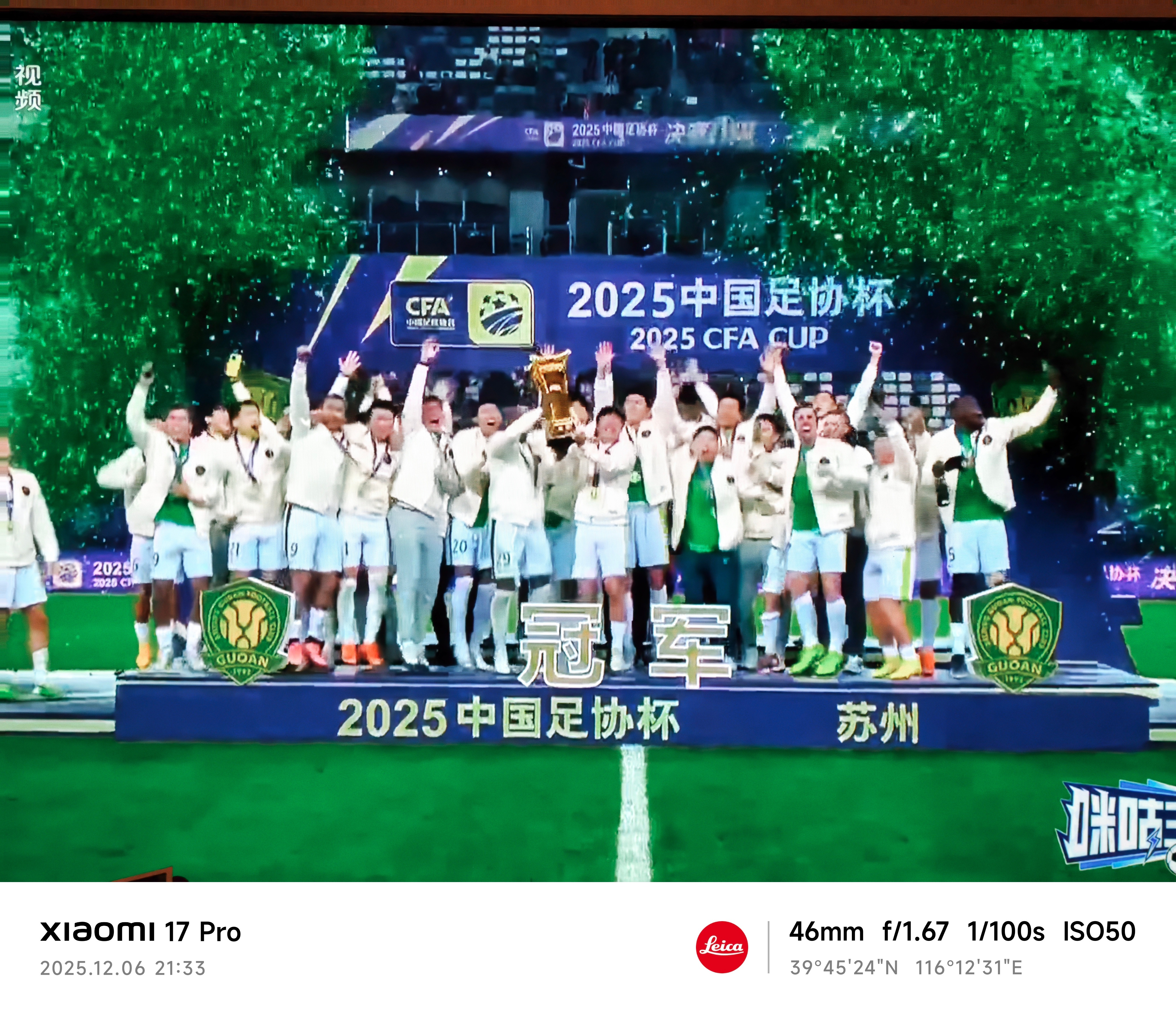 足协杯国安是冠军！ 北京